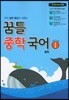 꿈틀 중학 국어 1 문학
