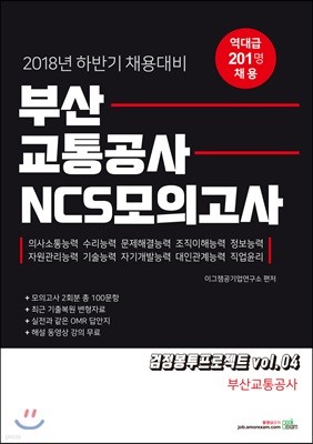 2018 부산교통공사 NCS 모의고사