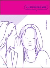 나는 무척 이야기하고 싶어요