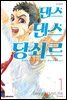 댄스댄스 당쇠르 01