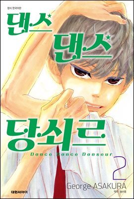 댄스댄스 당쇠르 02
