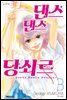 댄스댄스 당쇠르 03