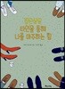 집단상담 타인을 통해 나를 마주하는 힘