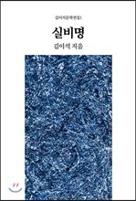 실비명