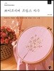 쁘띠프리베 프랑스 자수