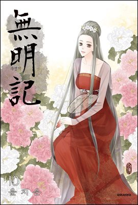 무명기(단행본) 10