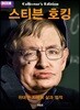 스티븐 호킹