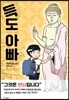 득도 아빠