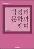 박경리 문학과 젠더