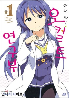 어서 와! 오컬트 연구부 1