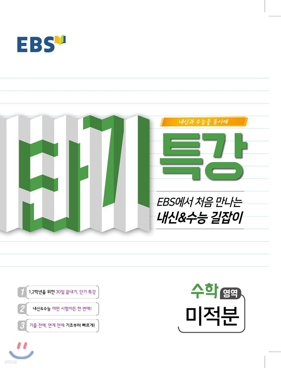 EBS 단기특강 처음 만나는 내신과 수능의 길잡이 미적분 (2020년용)