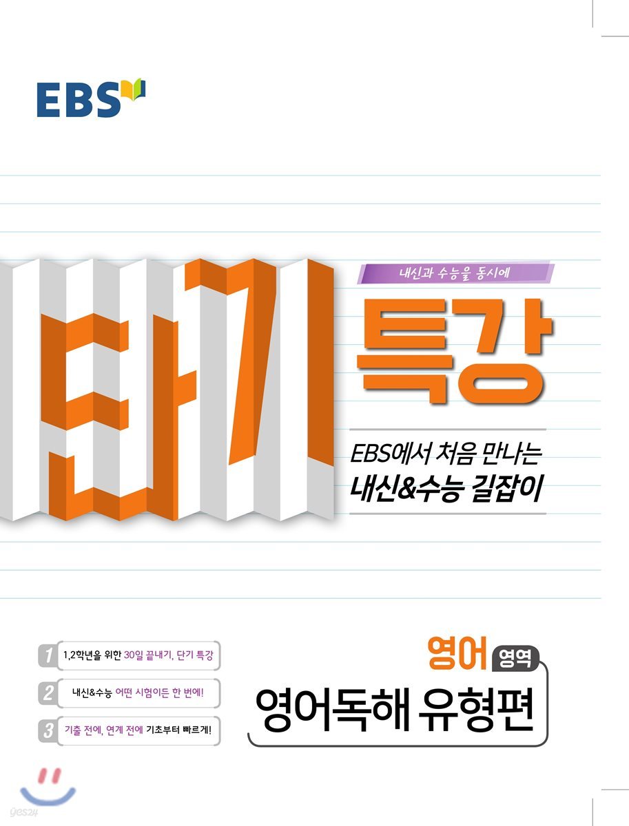 EBS 단기특강 처음 만나는 내신과 수능의 길잡이 영어독해 유형편 (2020년용)