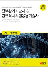 정보관리기술사 & 컴퓨터시스템응용기술사 Vol. 6 알고리즘