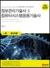 정보관리기술사 & 컴퓨터시스템응용기술사 Vol. 6 알고리즘