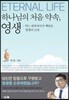 하나님의 처음 약속, 영생