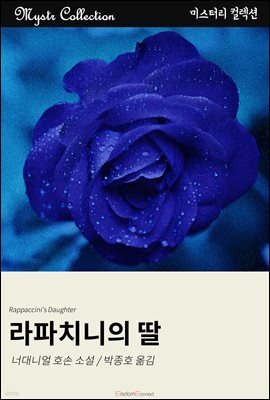 라파치니의 딸