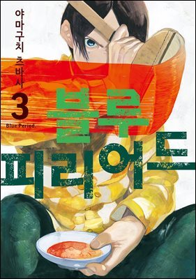 [대여] 블루 피리어드 03권