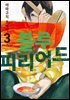 [대여] 블루 피리어드 03권