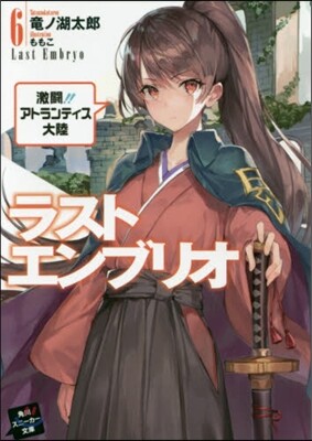 ラストエンブリオ(6) 激鬪!! アトランティス大陸