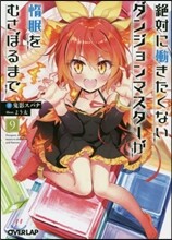絶對にはたらきたくないダンジョンマスタ-が惰眠をむさぼるまで(9)