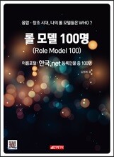 롤 모델 100명