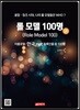 롤 모델 100명