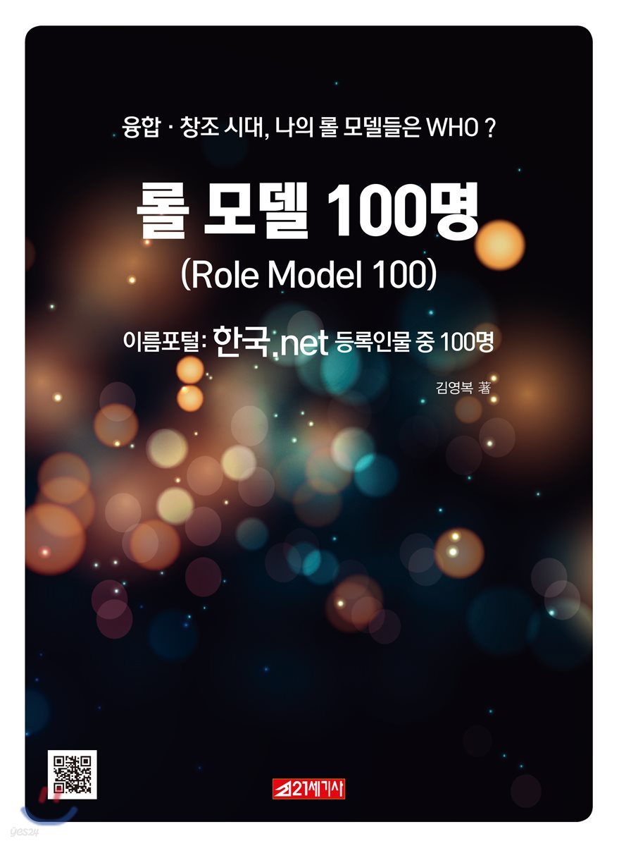 롤 모델 100명