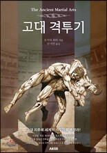고대 격투기