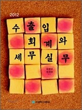 수출입 회계와 세무실무