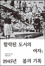 함락된 도시의 여자