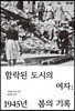 함락된 도시의 여자