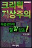 크리틱지상주의