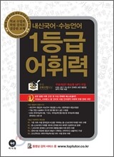 1등급 어휘력 (2014년)
