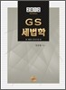 2012 GS 세법학