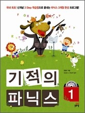 기적의 파닉스 1