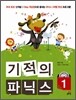 기적의 파닉스 1