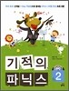 기적의 파닉스 2