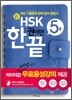 新 HSK 한 권이면 끝 5급