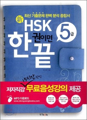 新 HSK 한 권이면 끝 5급