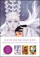 흑요석의 한복 동화 먼슬리 플래너