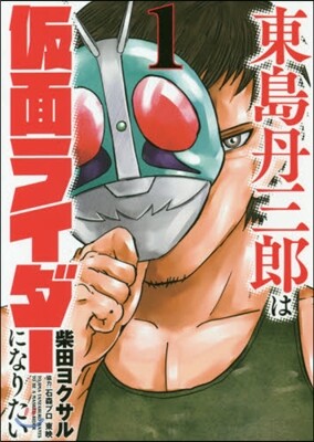 東島丹三郞は假面ライダ-になりたい 1