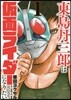 東島丹三郞は假面ライダ-になりたい 1