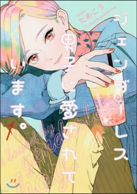 ジェンダ-レス男子に愛されています。 1