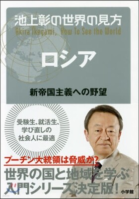 池上彰の世界の見方 ロシア