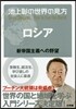 池上彰の世界の見方 ロシア