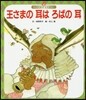 王さまの耳はろばの耳 第4版
