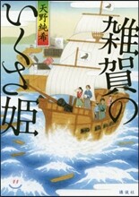 雜賀のいくさ姬