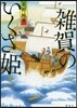 雜賀のいくさ姬