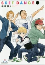 SKET DANCE(11)