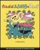 たんぽぽふうたろうと7ふしぎ